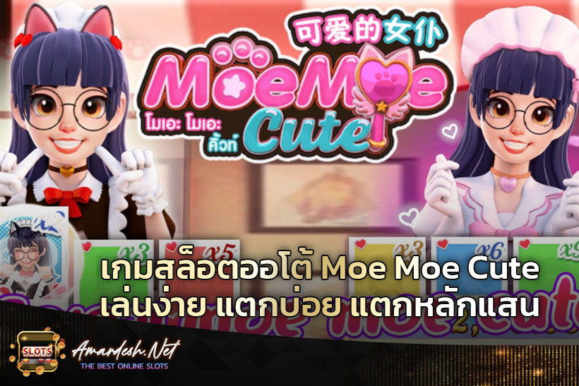 เกมสล็อตออโต้-Moe-Moe-Cute-เล่นง่าย-แตกบ่อย-แตกหลักแสน