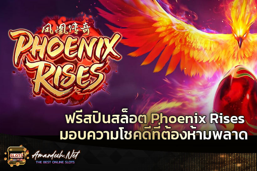 ฟรีสปินสล็อต-Phoenix-Rises-มอบความโชคดีที่ท่านต้องห้ามพลาด