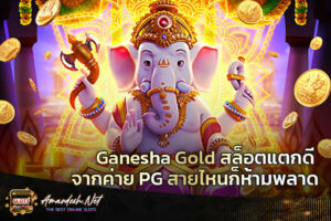 Ganesha-Gold-สล็อตแตกดี-จากค่าย-PG-สายไหนก็ห้ามพลาด